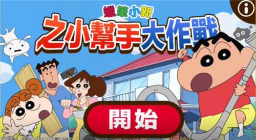 蜡笔小新之小帮手大作战