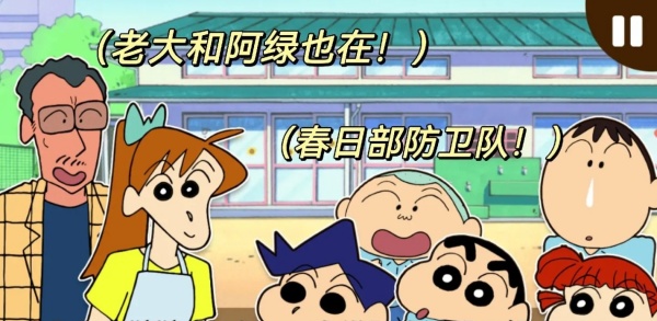 蜡笔小新之小帮手大作战截图2