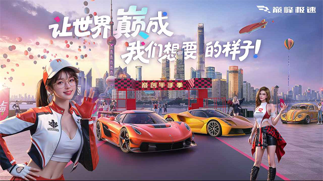 巅峰极速网易版截图1