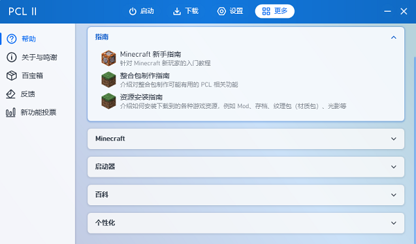 PCL2启动器截图3