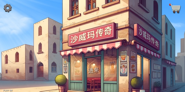 沙威玛传奇官方正版下载合集