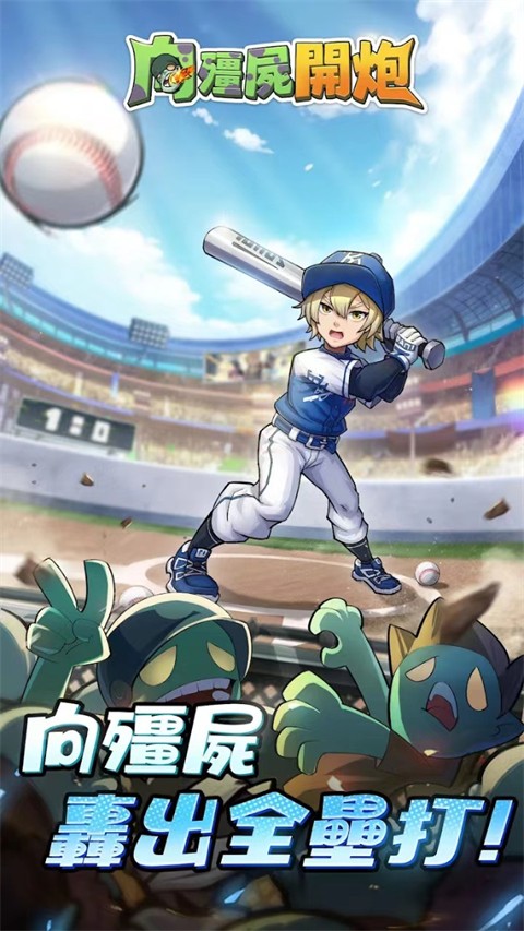 向僵尸开炮截图0