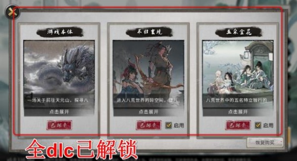 鬼谷八荒DLC全解锁版