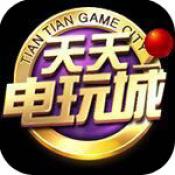 天天电玩城(老版本)