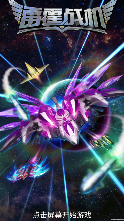 雷霆战机腾讯版
