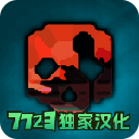 G沙盒仇恨7723汉化版