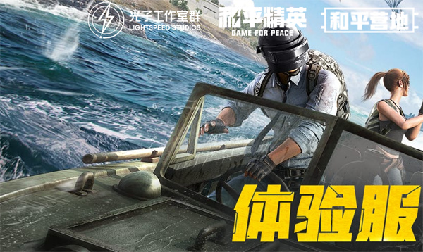 和平精英体验服