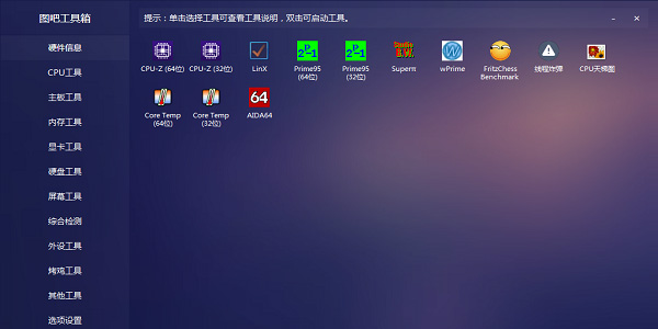 图吧工具箱安装包
