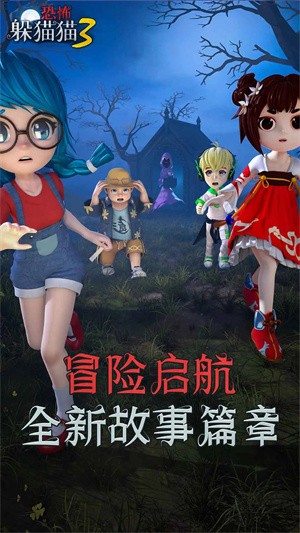 恐怖躲猫猫3寂灭遗迹截图0