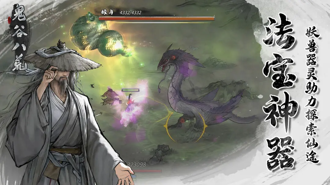 鬼谷八荒安卓版截图0