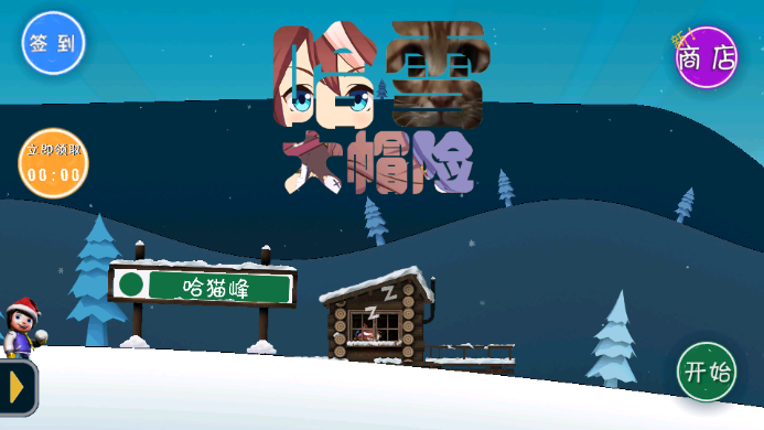 滑雪大冒险哈基米版