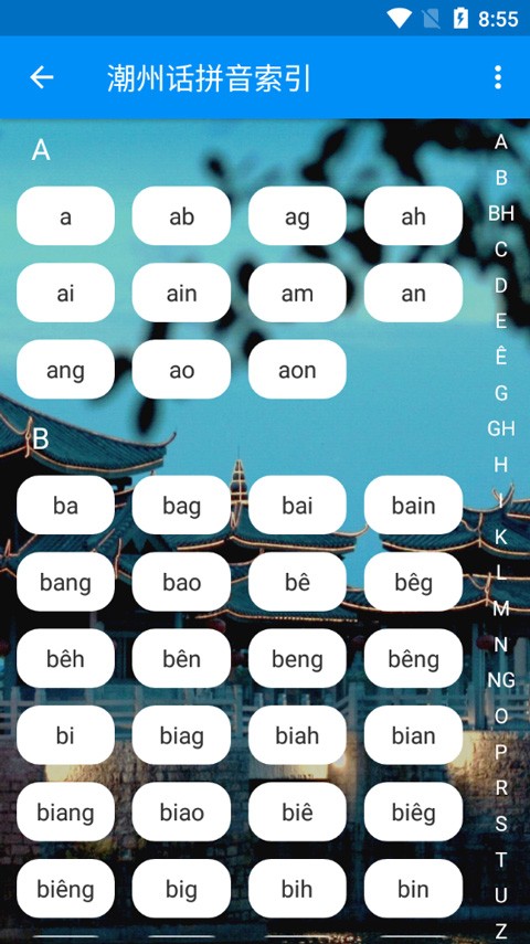 潮州音字典截图0