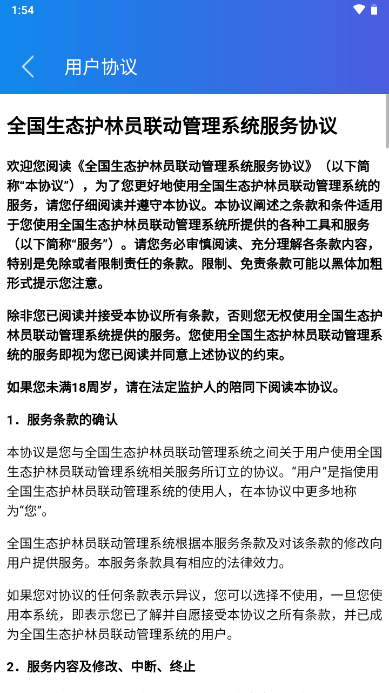 生态护林员巡护原版