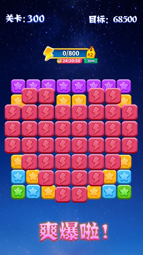 消灭星星经典版截图0