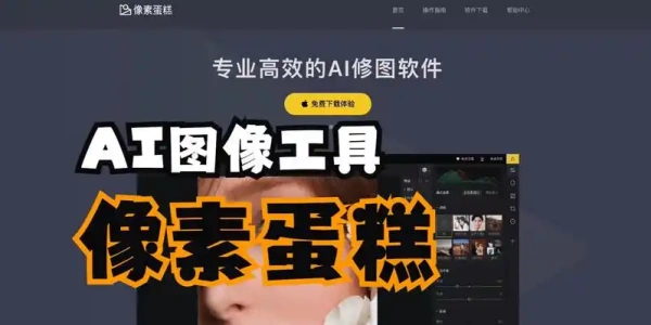 像素蛋糕修图软件最新版大全