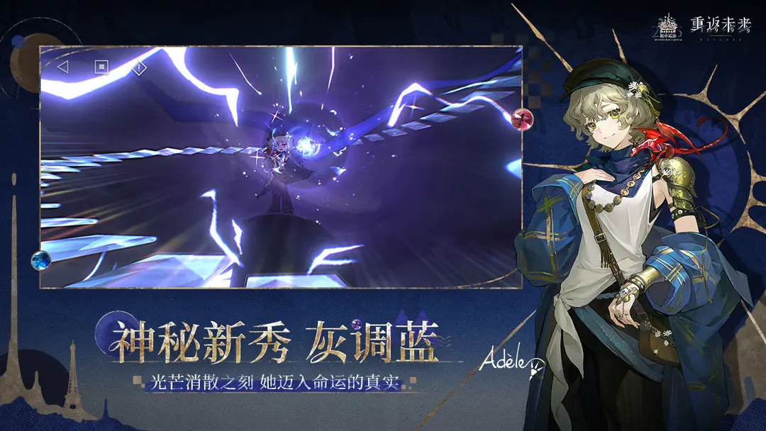 重返未来1999云游戏截图3