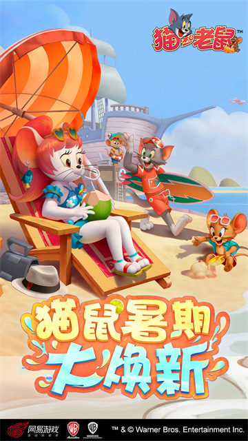 猫和老鼠手游官服