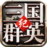 三国群英纪最新版