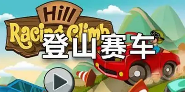 登山赛车老旧版本大全