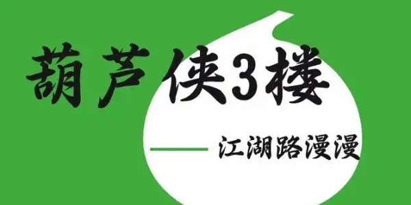 葫芦侠三楼免费下载手机版合集