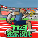 速度之星中文版最新版