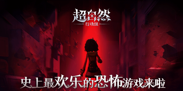 超自然行动组官服下载手机版大全