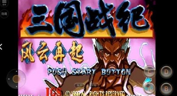 三国战纪街机手机版截图0