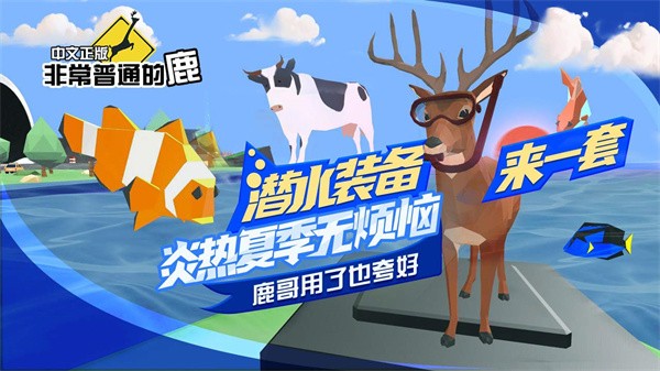 一只非常普通的鹿截图2