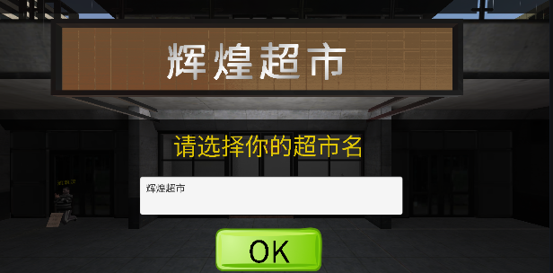 超市模拟器中文版