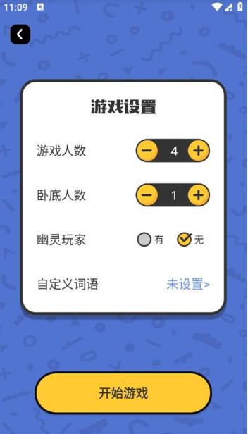 谁是卧底单机版