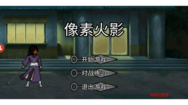 像素火影U鼬神截图1