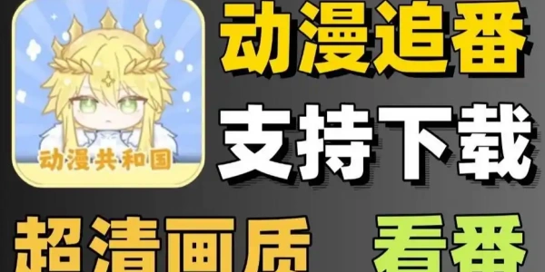 动漫共和国Omofun复活版下载大全