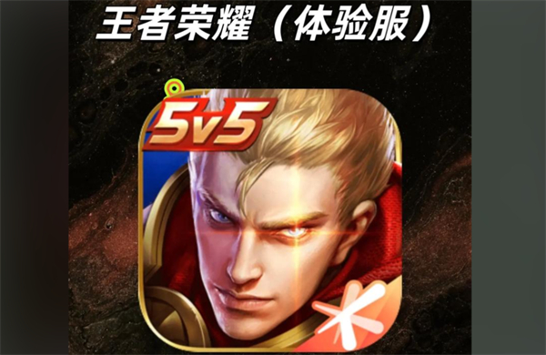 王者荣耀体验服前瞻版