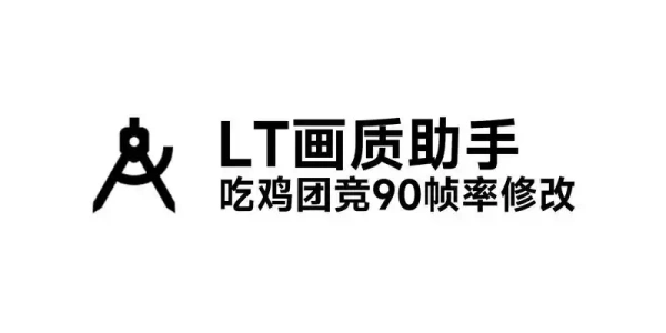 LT画质助手和平精英高级版合集