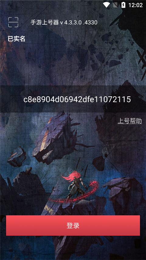 手游上号器安卓版