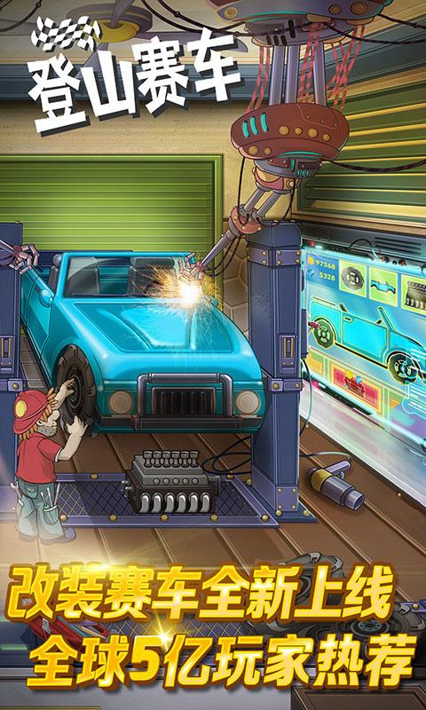 登山赛车魔改版