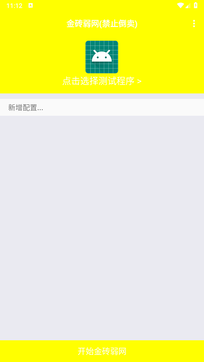 金砖弱网4.0禁止倒卖截图0