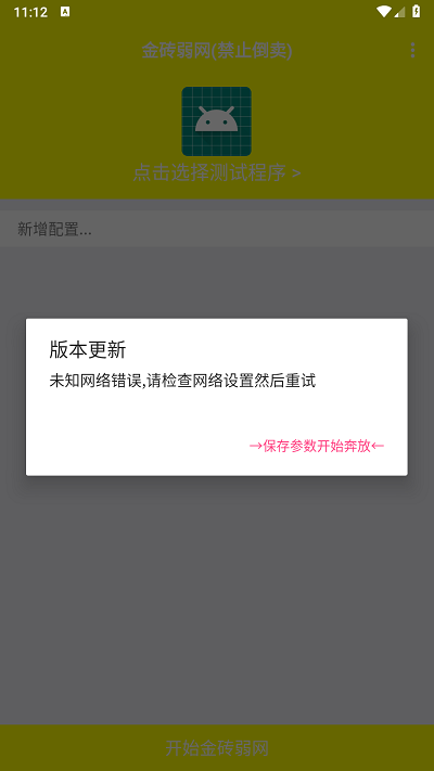 金砖弱网4.0禁止倒卖截图1