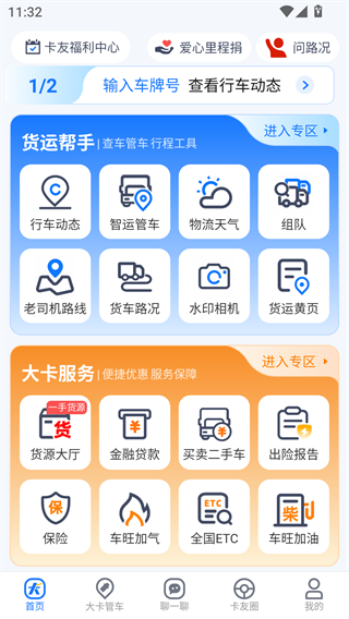 车旺大卡最新版本8.6