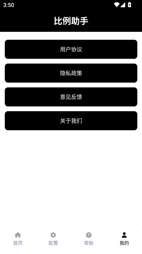 比例助手平板视野截图3