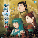 仙剑奇侠传3最新版