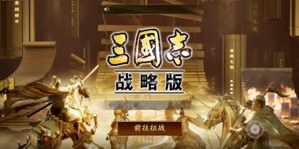 三国志战略版灵犀客户端版本合集