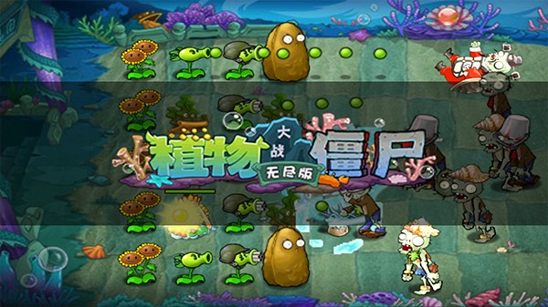 植物大战僵尸无尽版截图1