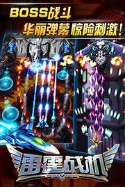雷霆战机腾讯版最新版截图2