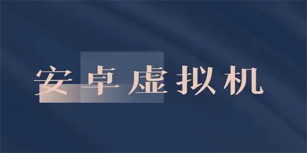 虚拟机手机版app大全