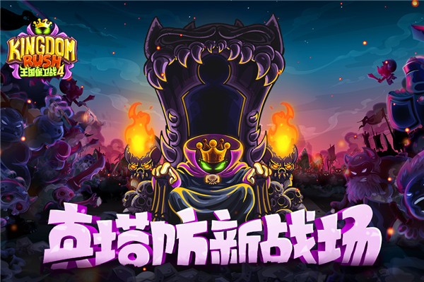 王国保卫战4截图0