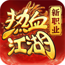 热血江湖归来手游