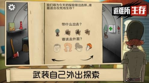 60秒避难所生存中文手机版截图1