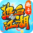 热血江湖超变版最新版