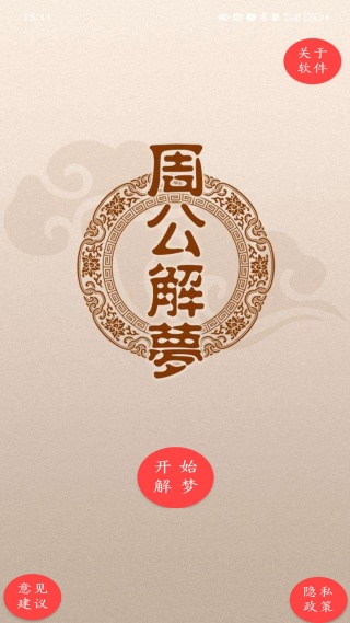 周公解梦原版